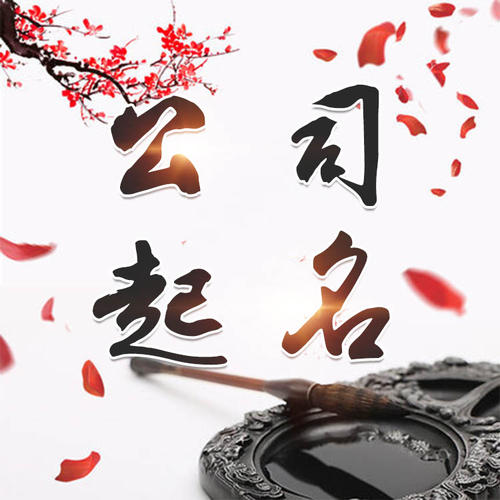 天水公司起名_找田馥连起名