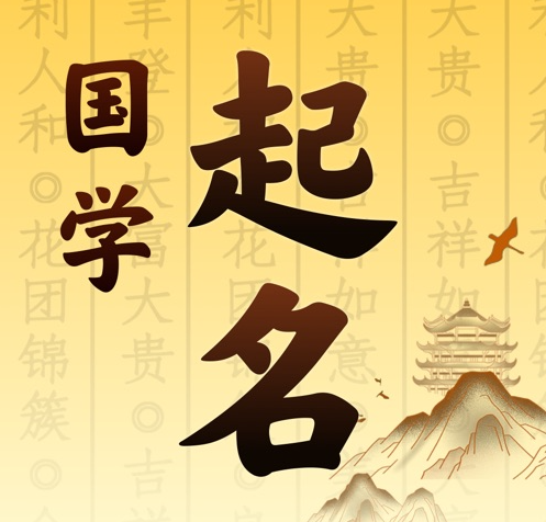 天水国学起名 人工起名一对一