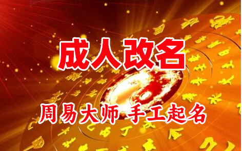 天水成人改名-找大师一对一改名先分析后改名